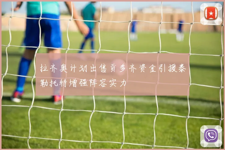 拉齐奥计划出售贡多齐资金引援泰勒托特增强阵容实力