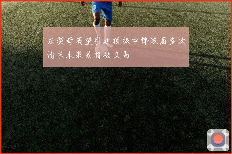 东契奇渴望引进顶级中锋浓眉多次请求未果或将被交易