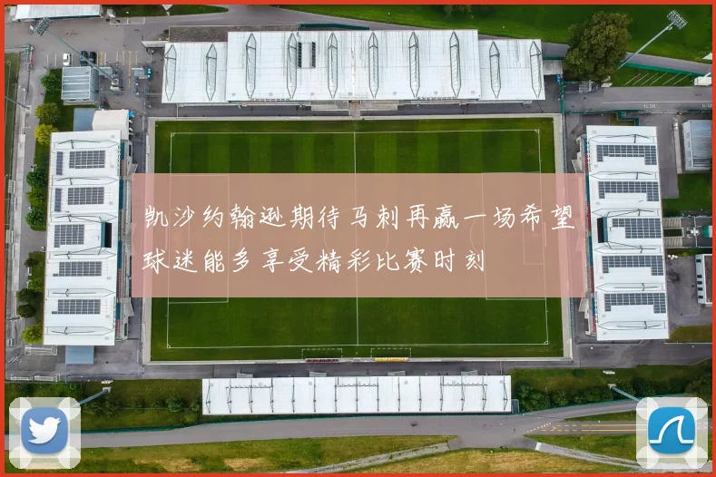 凯沙约翰逊期待马刺再赢一场希望球迷能多享受精彩比赛时刻