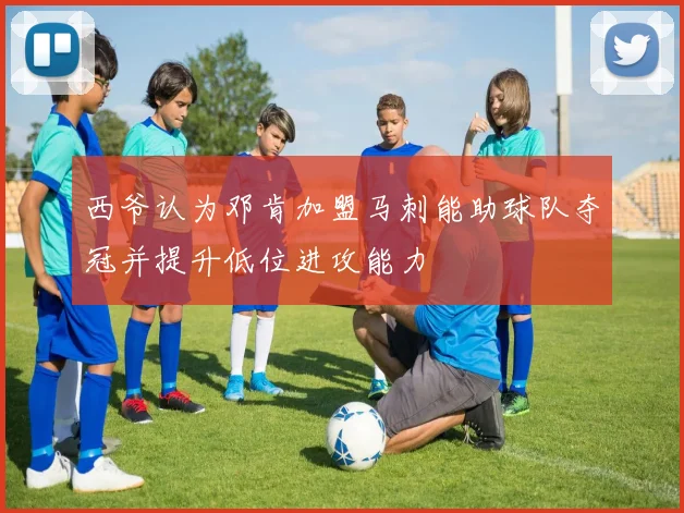 西爷认为邓肯加盟马刺能助球队夺冠并提升低位进攻能力