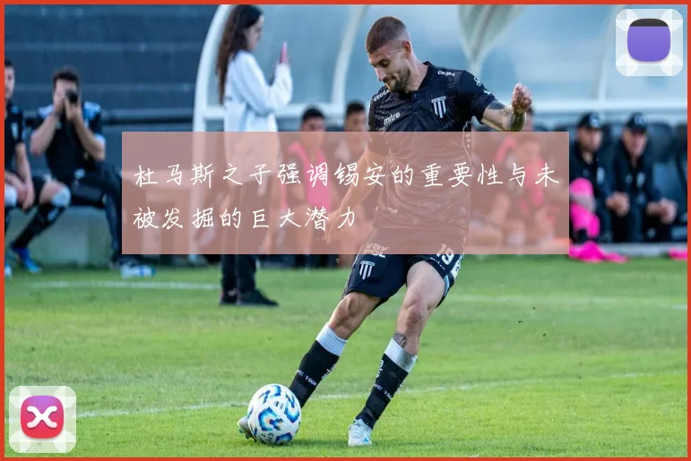 杜马斯之子强调锡安的重要性与未被发掘的巨大潜力